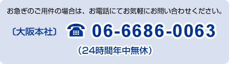 }̂p̏ꍇ́AdbɂĂCyɂ₢킹BTELF06-6686-0063i24ԔNxj